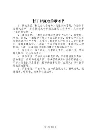 2024年村干部廉政的承诺书