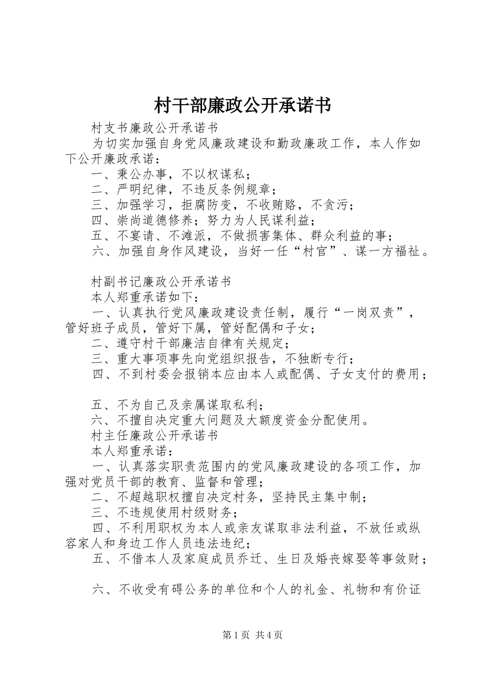 2024年村干部廉政公开承诺书_第1页