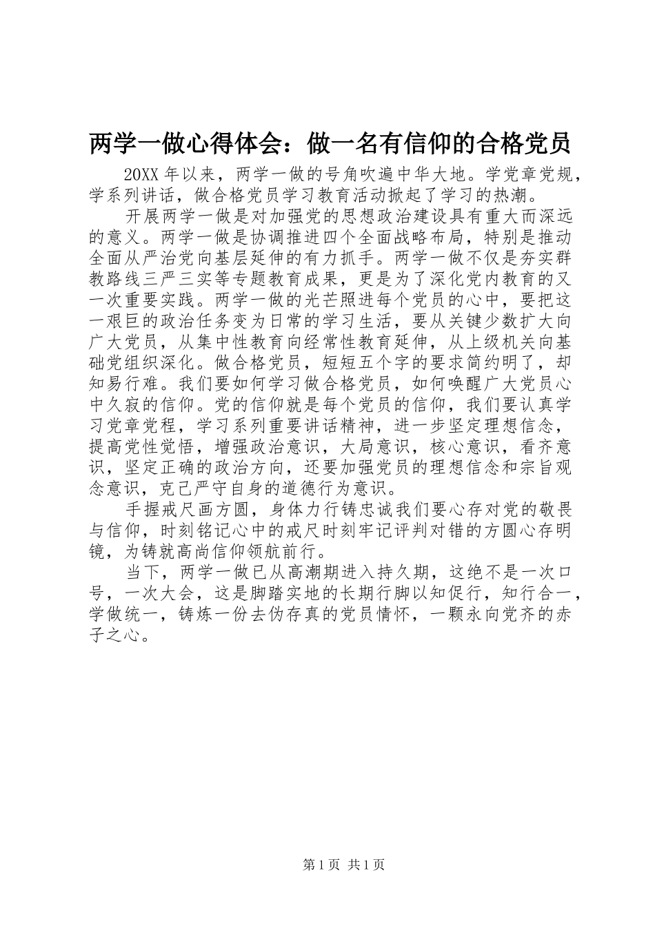 2024年两学一做心得体会做一名有信仰的合格党员_第1页