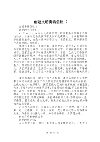 2024年创建文明赛场倡议书