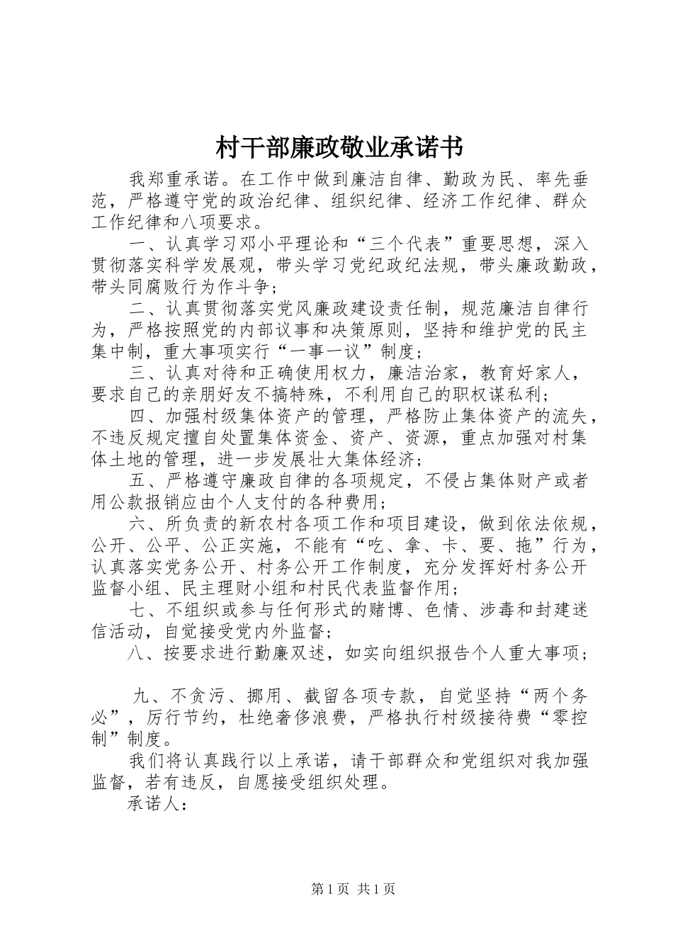 2024年村干部廉政敬业承诺书_第1页
