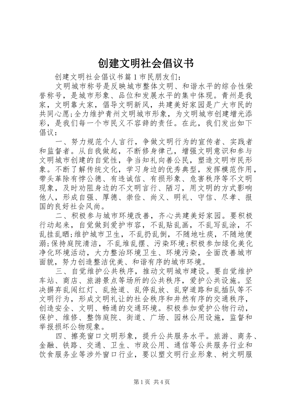 2024年创建文明社会倡议书_第1页