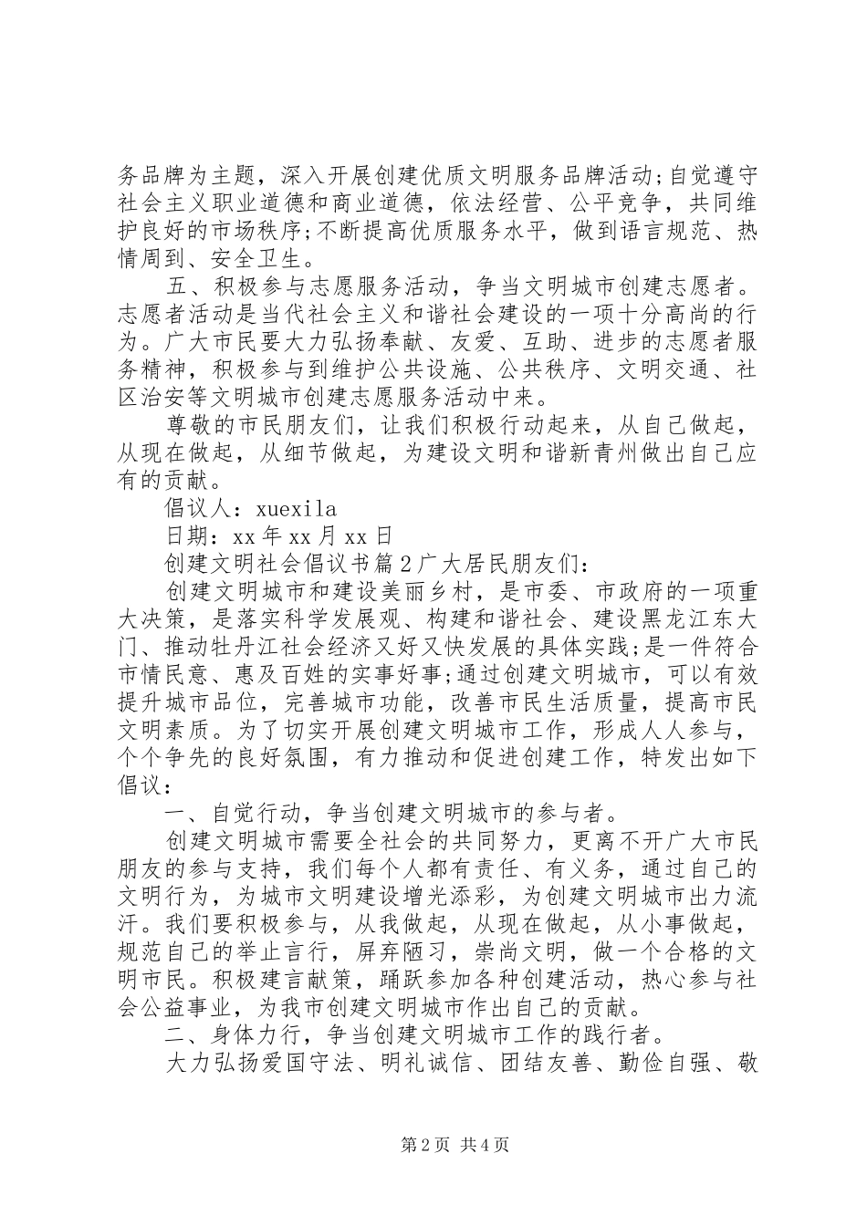 2024年创建文明社会倡议书_第2页