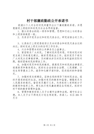 2024年村干部廉政勤政公开承诺书
