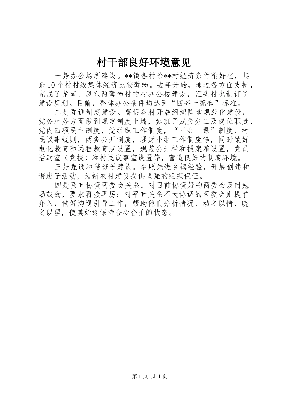 2024年村干部良好环境意见_第1页