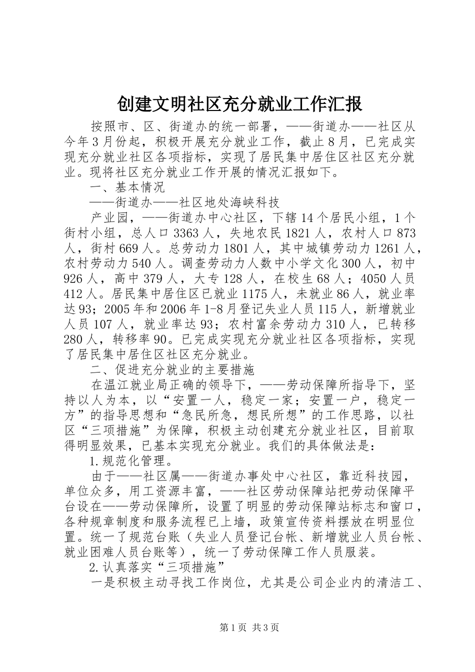 2024年创建文明社区充分就业工作汇报_第1页