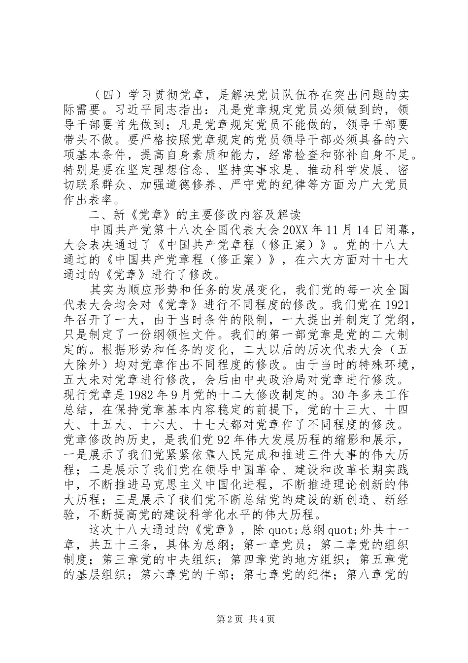 2024年两学一做新党章辅导课讲稿_第2页