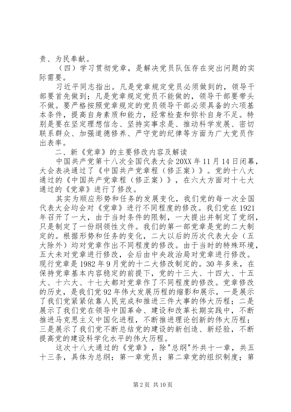 2024年两学一做新党章辅导课讲话稿_第2页