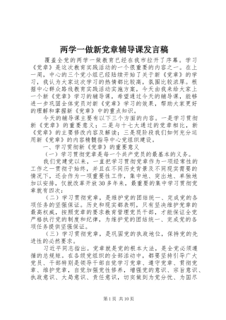 2024年两学一做新党章辅导课讲话稿