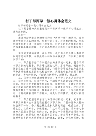 2024年村干部两学一做心得体会范文