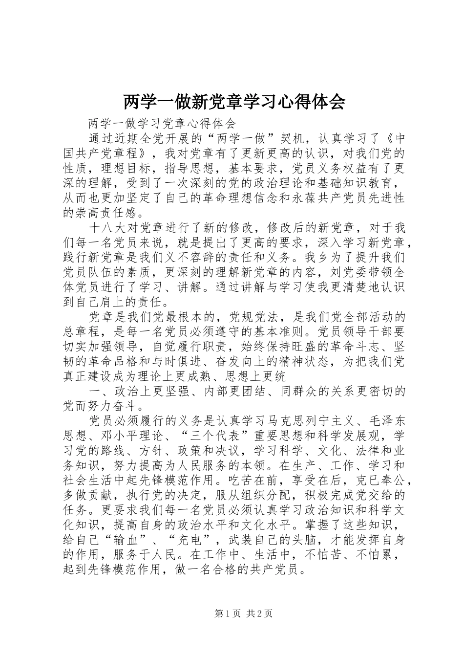 2024年两学一做新党章学习心得体会_第1页