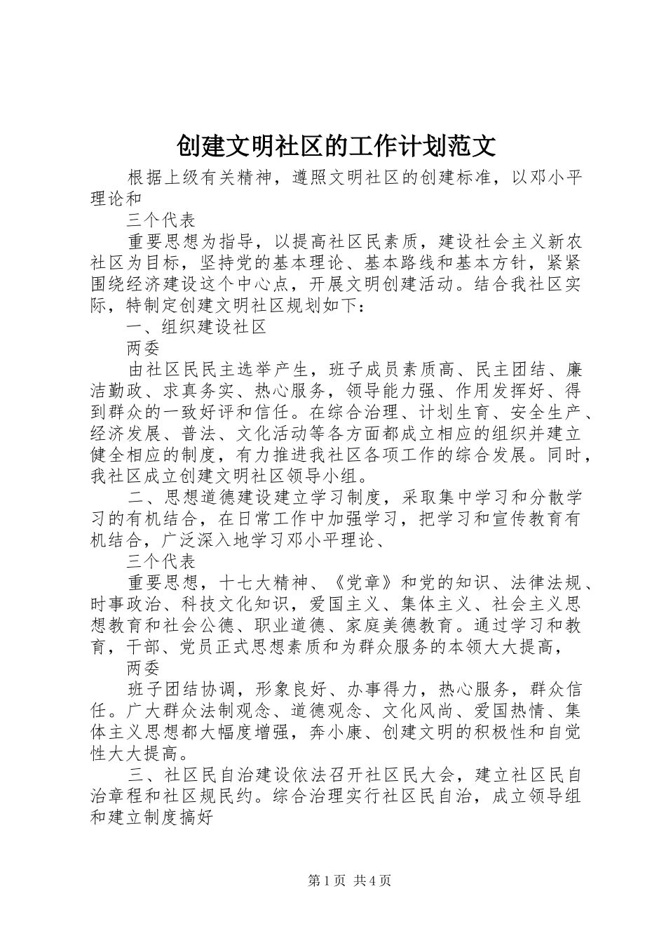 2024年创建文明社区的工作计划范文_第1页