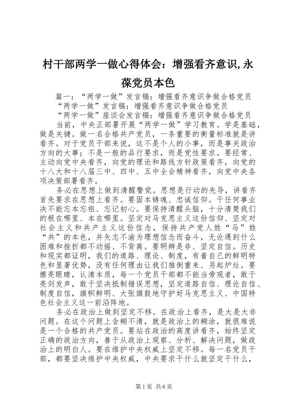 2024年村干部两学一做心得体会增强看齐意识永葆党员本色_第1页