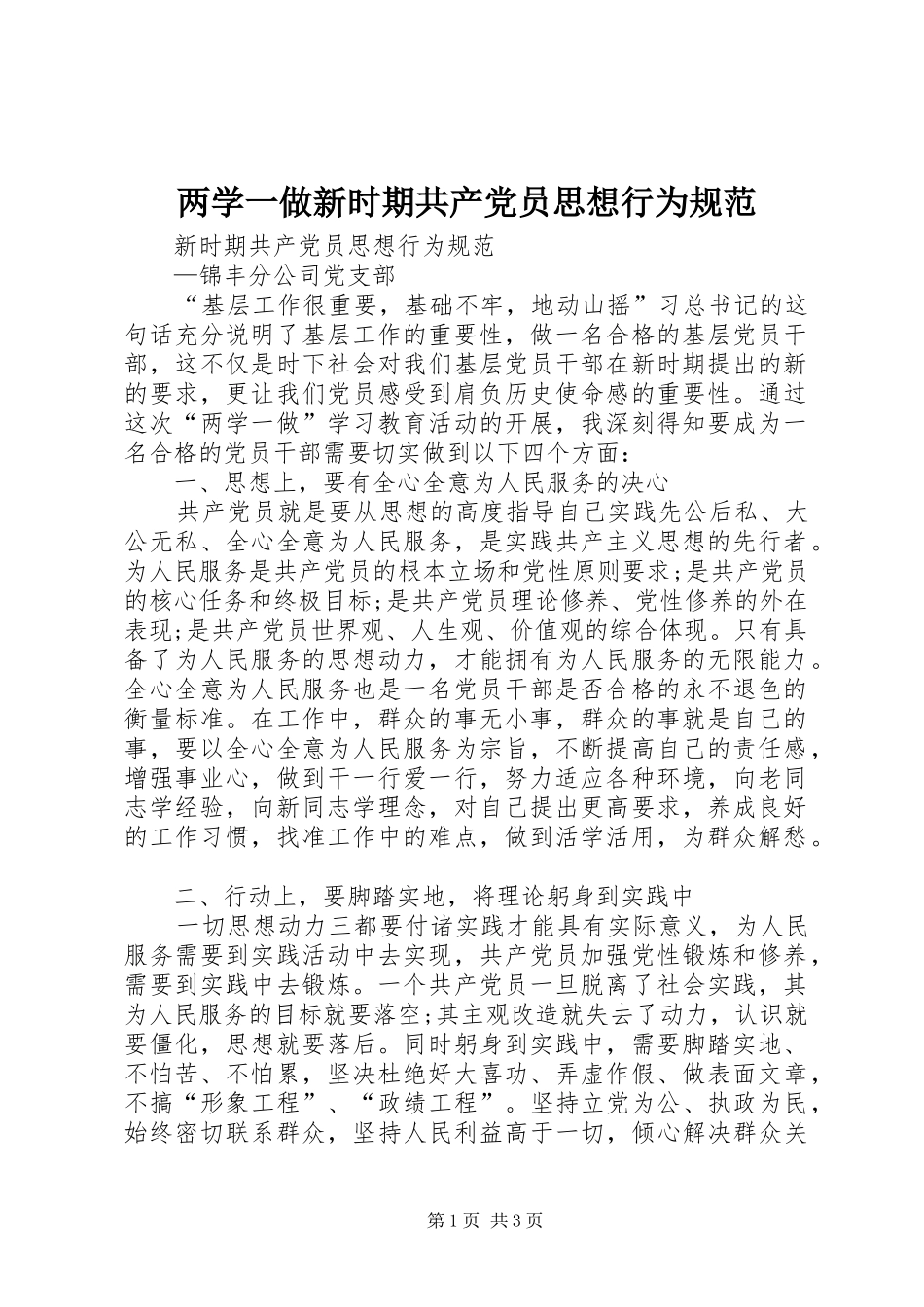 2024年两学一做新时期共产党员思想行为规范_第1页