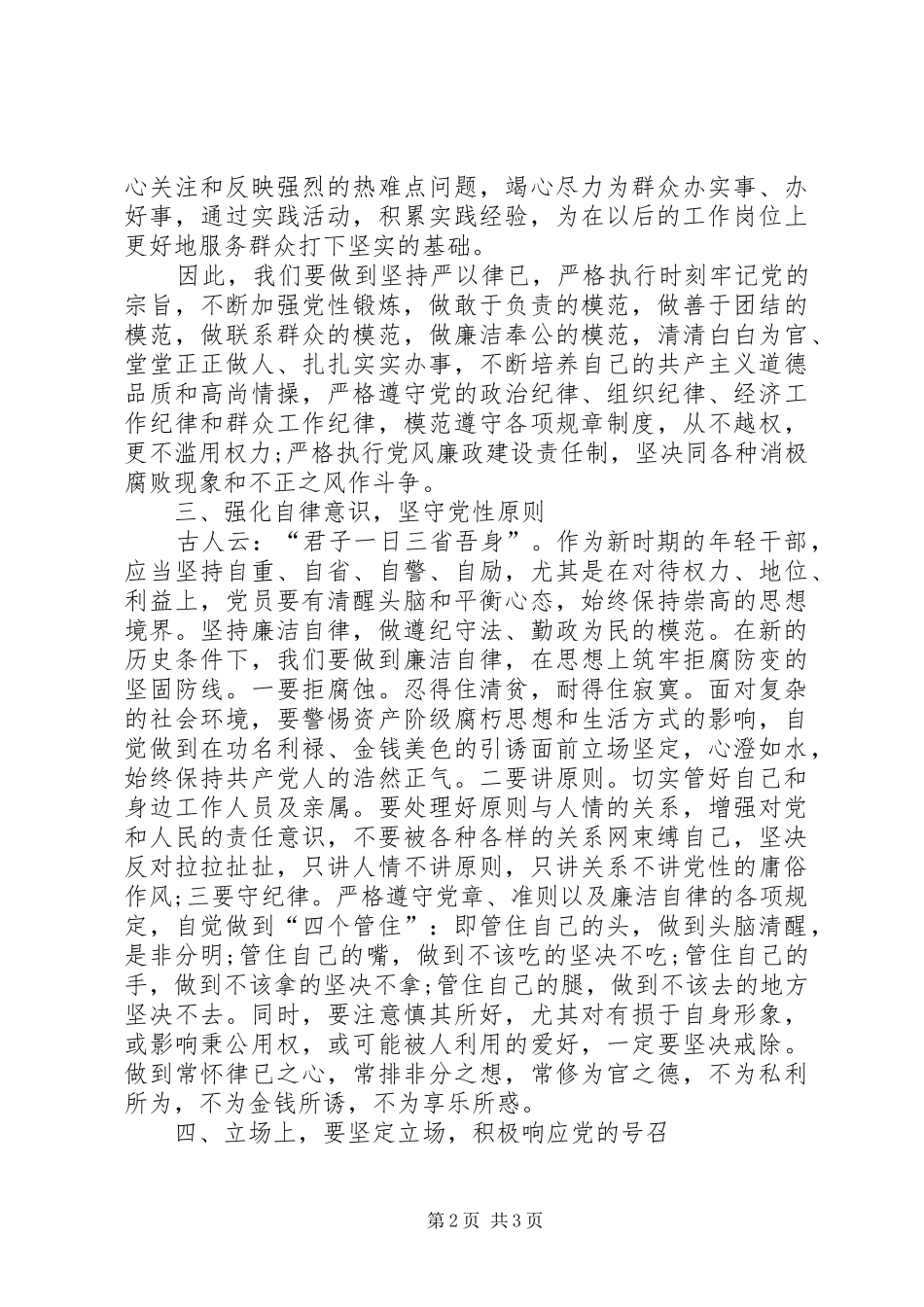 2024年两学一做新时期共产党员思想行为规范_第2页