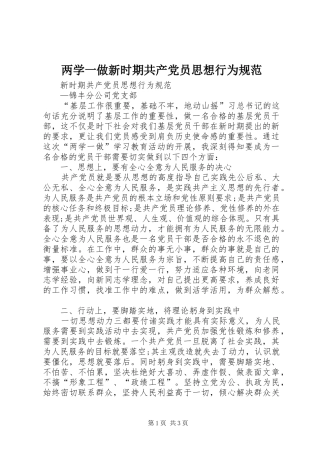 2024年两学一做新时期共产党员思想行为规范