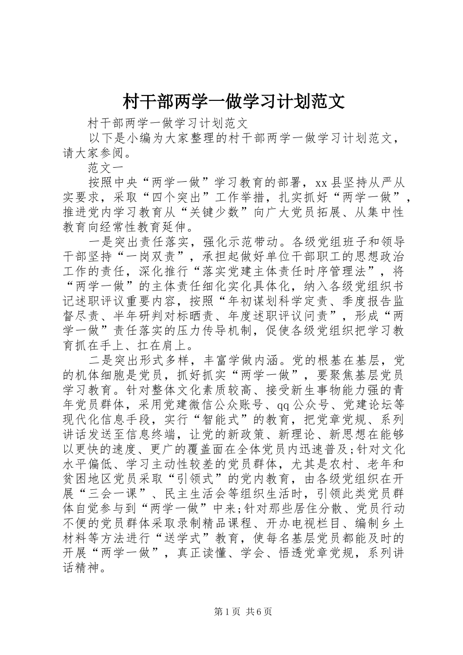 2024年村干部两学一做学习计划范文_第1页