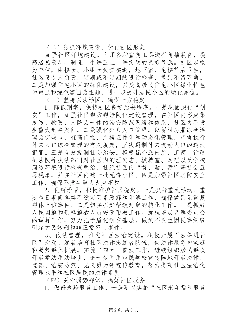 2024年创建文明社区工作规划_第2页
