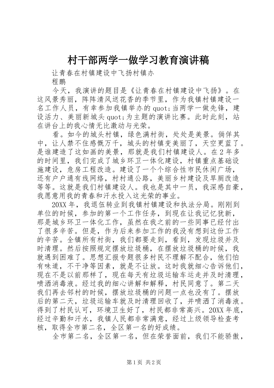 2024年村干部两学一做学习教育演讲稿_第1页