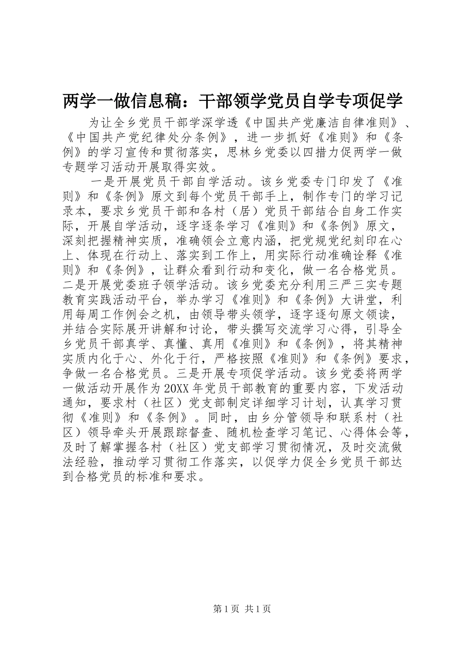 2024年两学一做信息稿干部领学党员自学专项促学_第1页