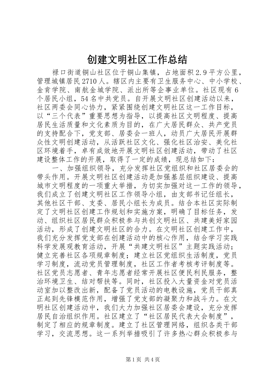 2024年创建文明社区工作总结_第1页