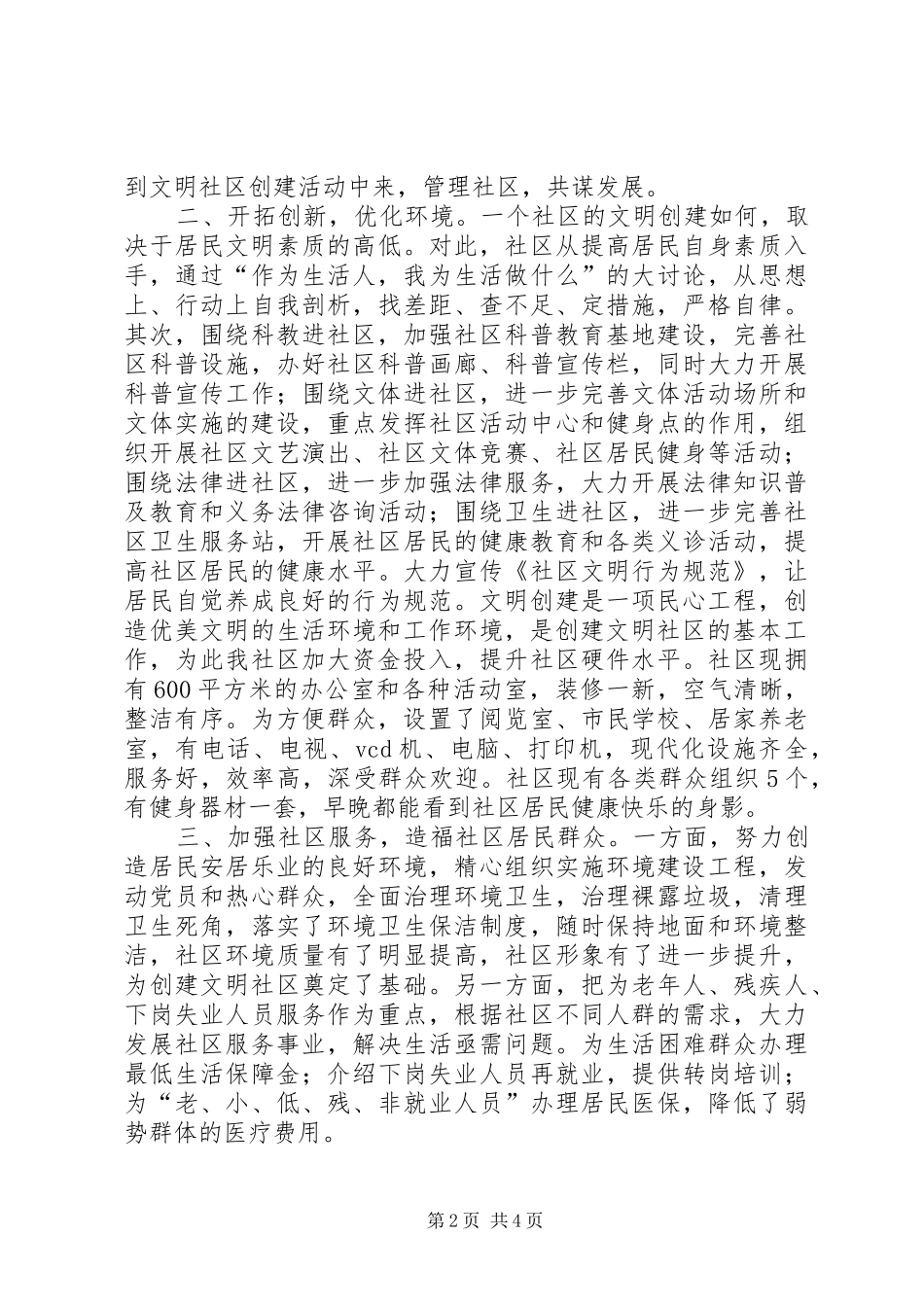 2024年创建文明社区工作总结_第2页