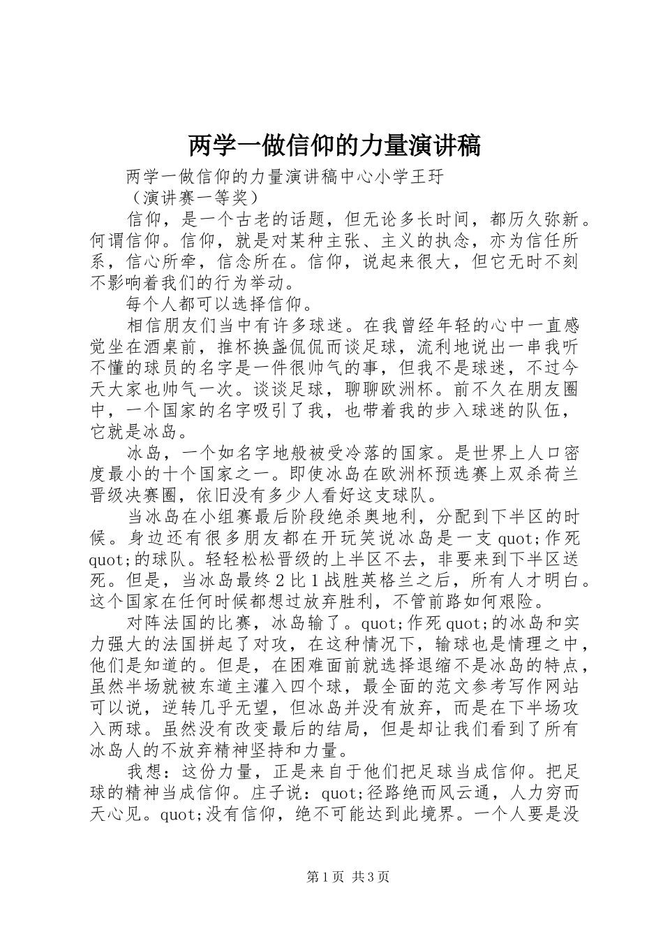 2024年两学一做信仰的力量演讲稿_第1页