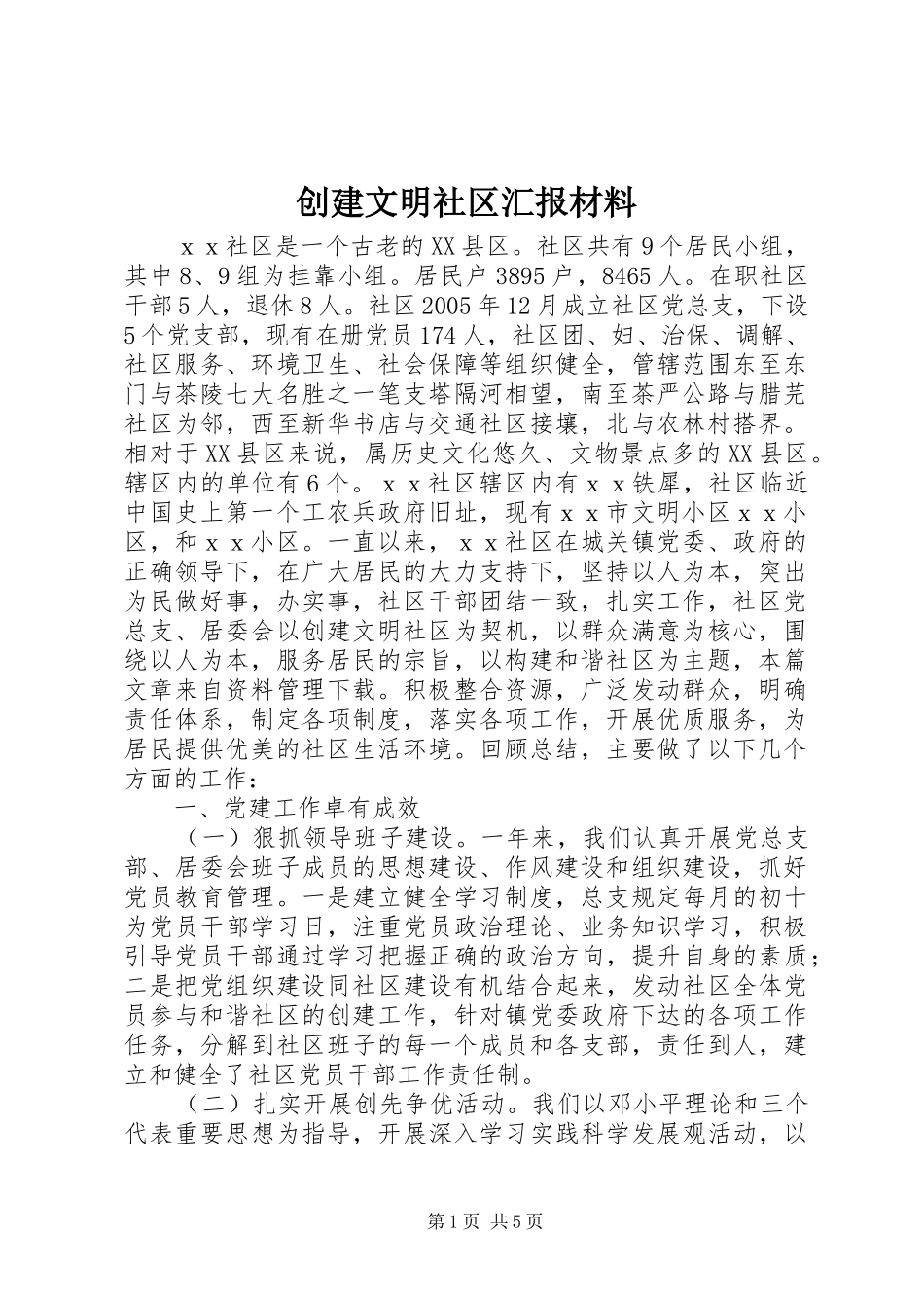 2024年创建文明社区汇报材料_第1页
