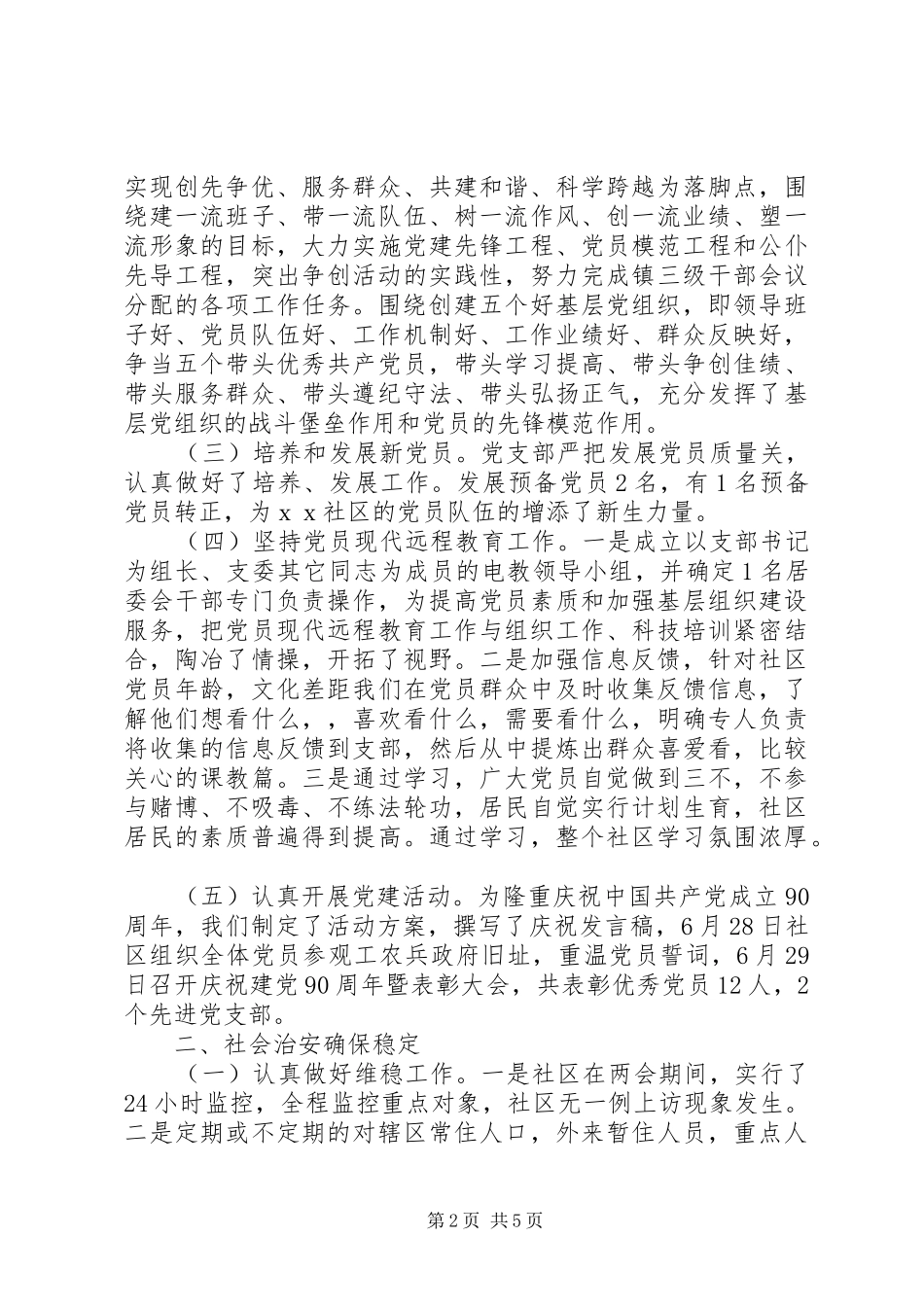 2024年创建文明社区汇报材料_第2页