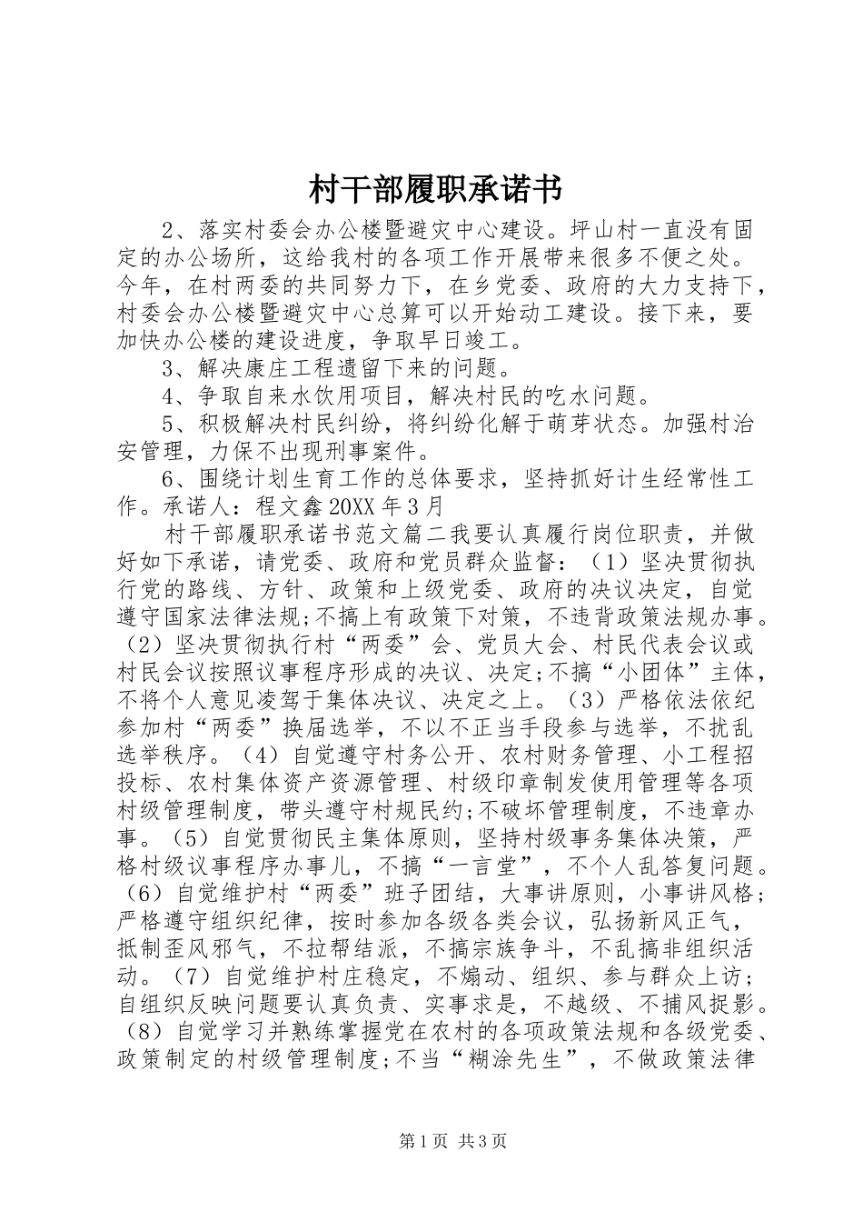 2024年村干部履职承诺书_第1页