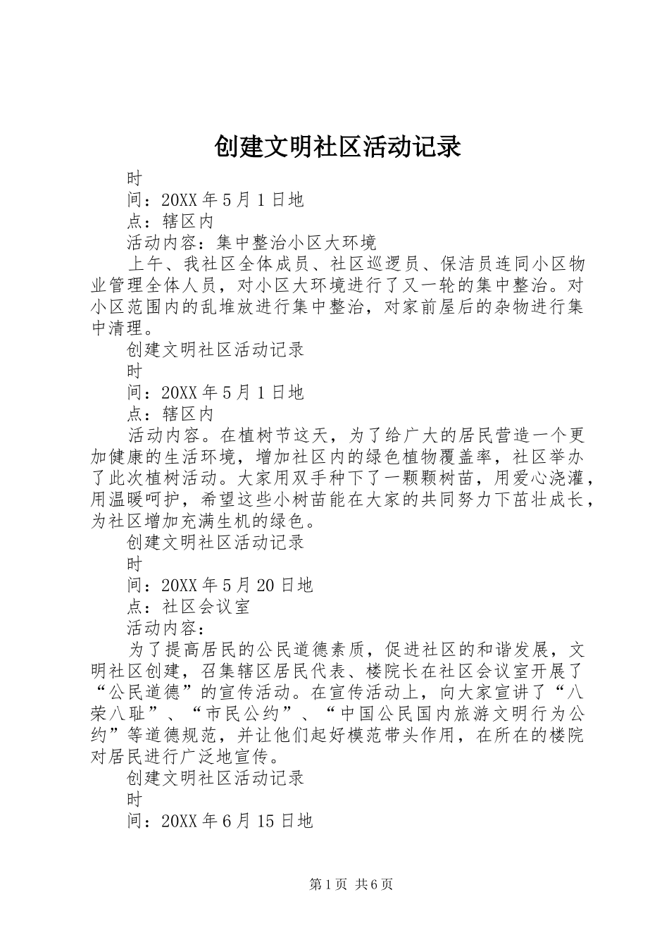 2024年创建文明社区活动记录_第1页