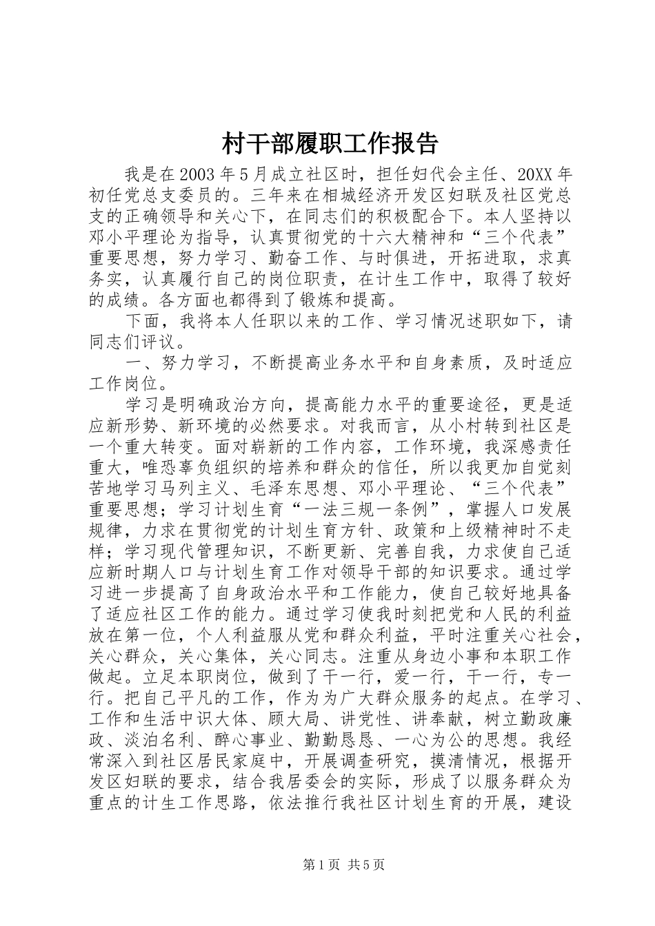 2024年村干部履职工作报告_第1页