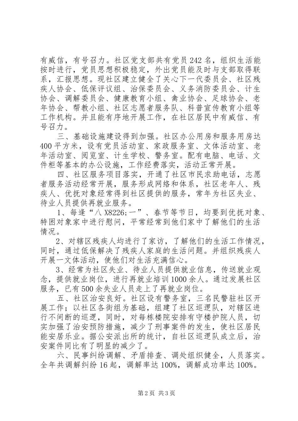 2024年创建文明社区申报材料_第2页