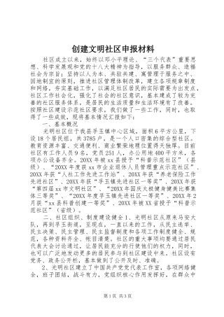 2024年创建文明社区申报材料