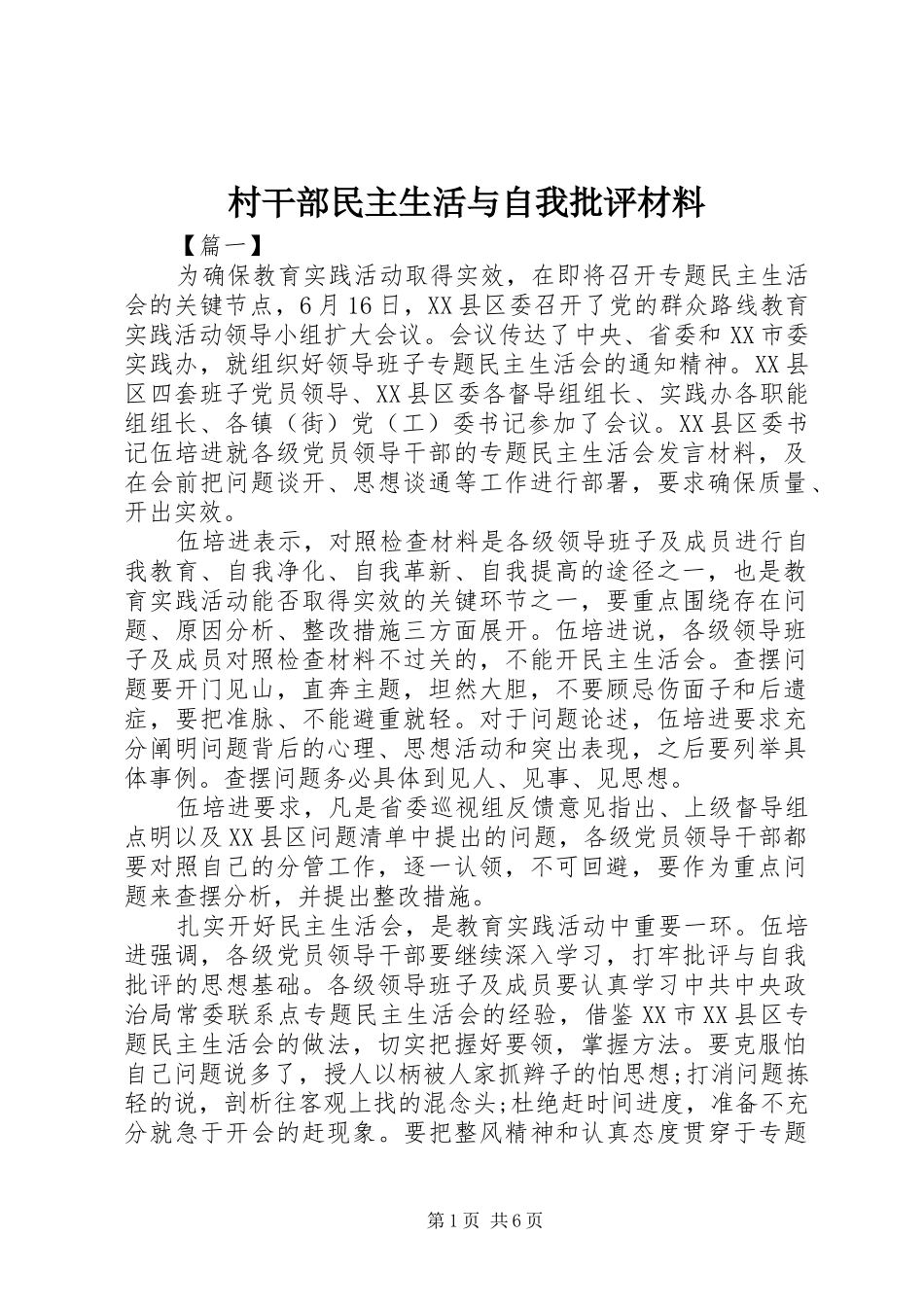 2024年村干部民主生活与自我批评材料_第1页