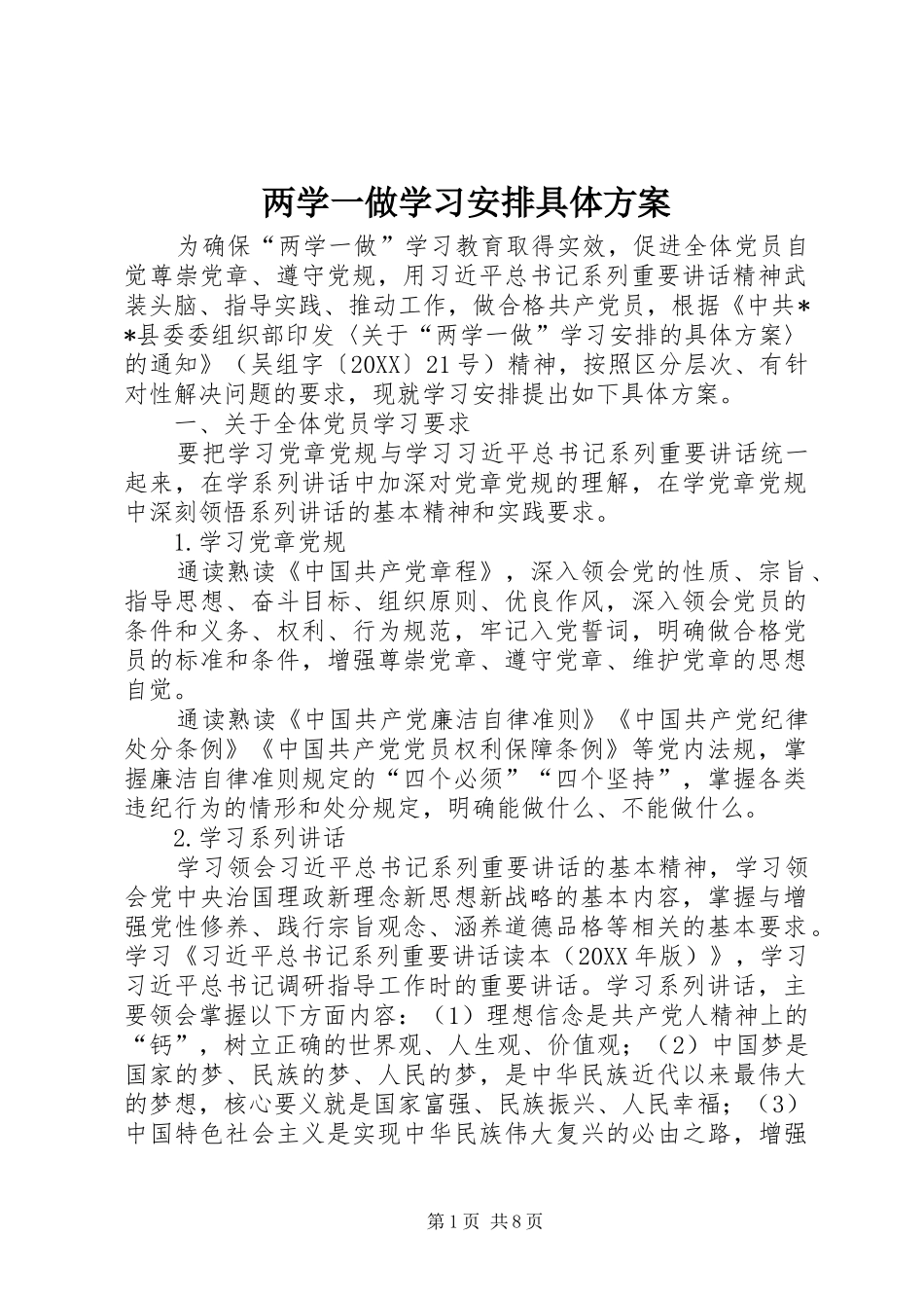 2024年两学一做学习安排具体方案_第1页