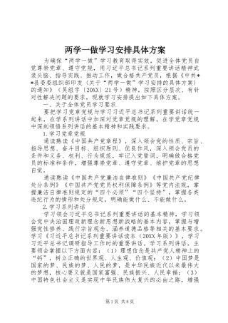 2024年两学一做学习安排具体方案