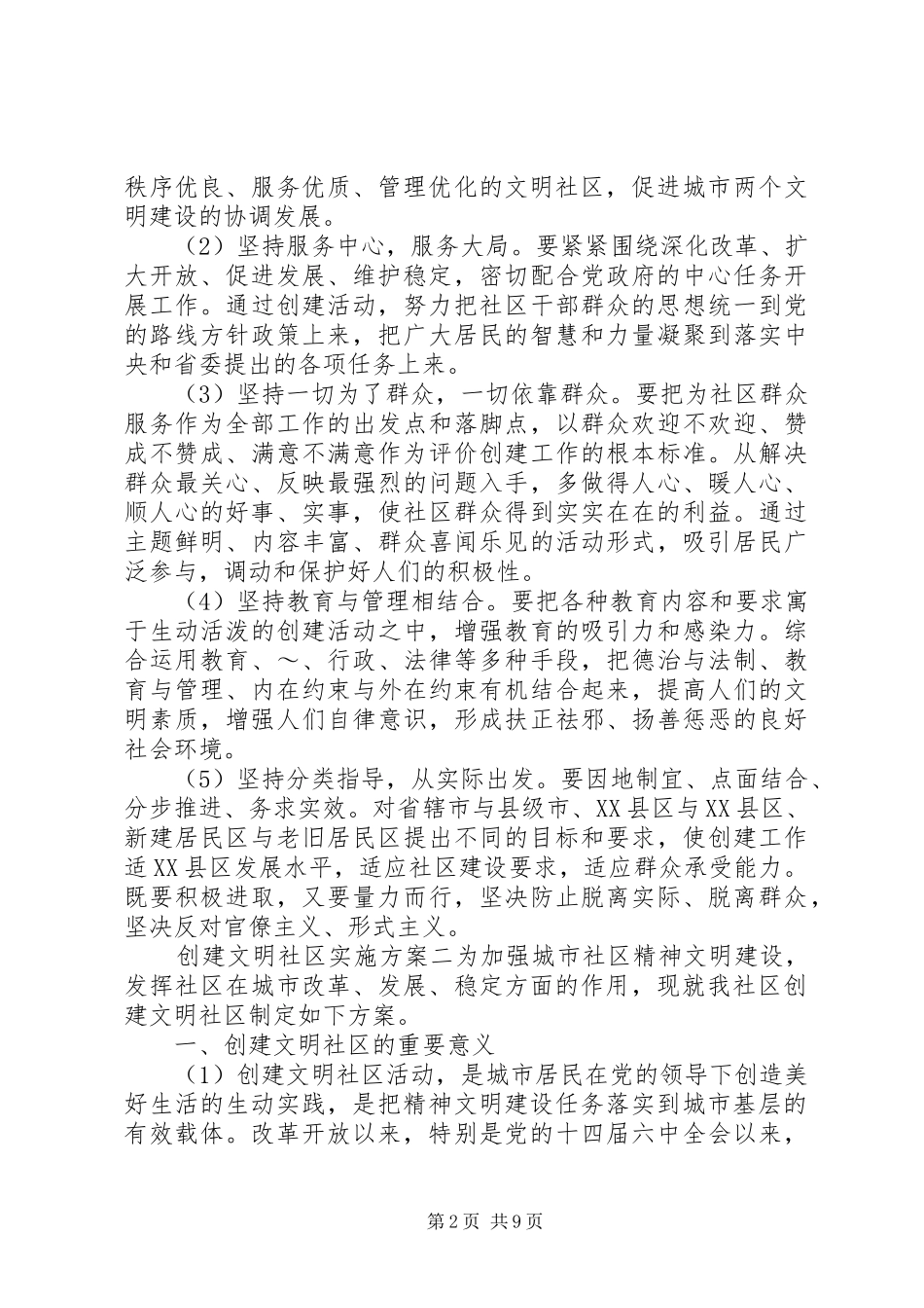 2024年创建文明社区实施方案_第2页