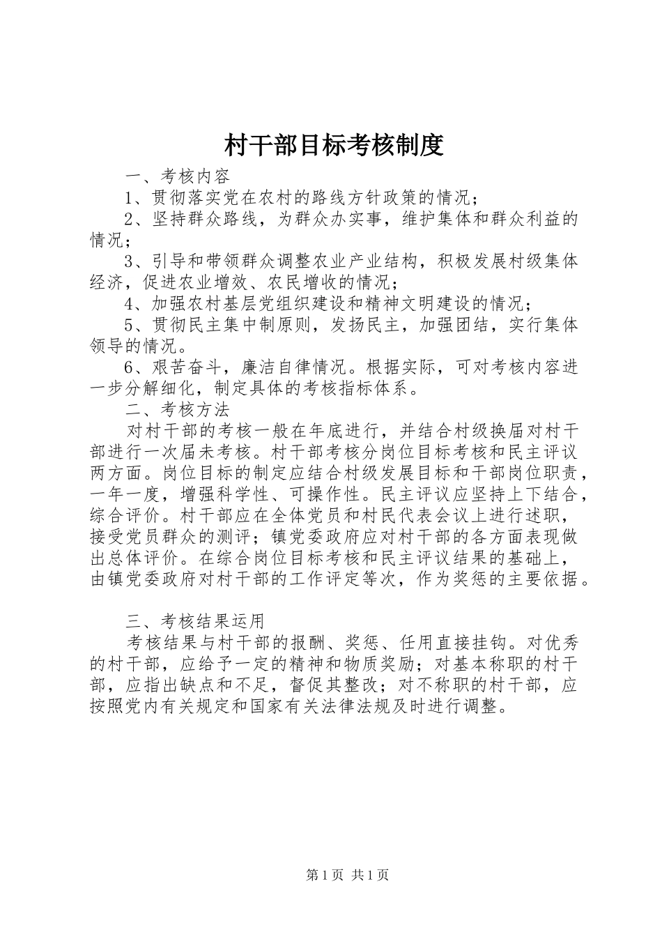 2024年村干部目标考核制度_第1页