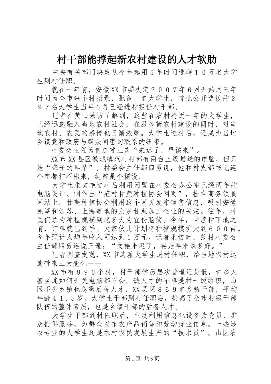 2024年村干部能撑起新农村建设的人才软肋_第1页
