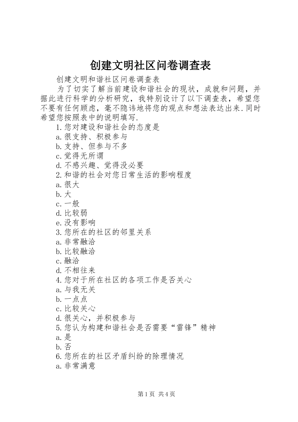 2024年创建文明社区问卷调查表_第1页