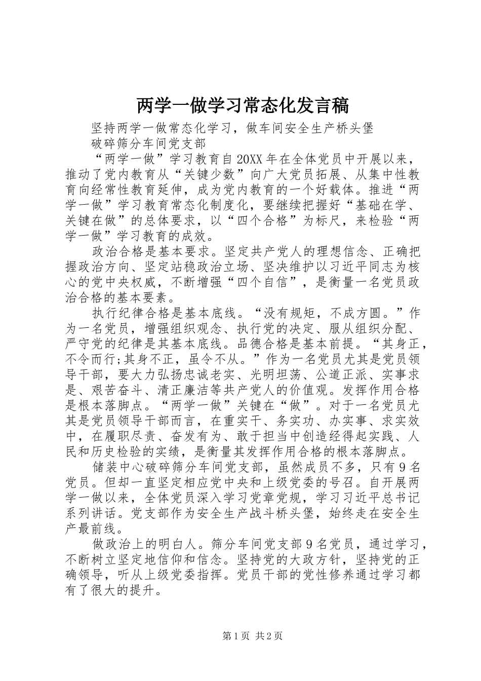 2024年两学一做学习常态化讲话稿_第1页