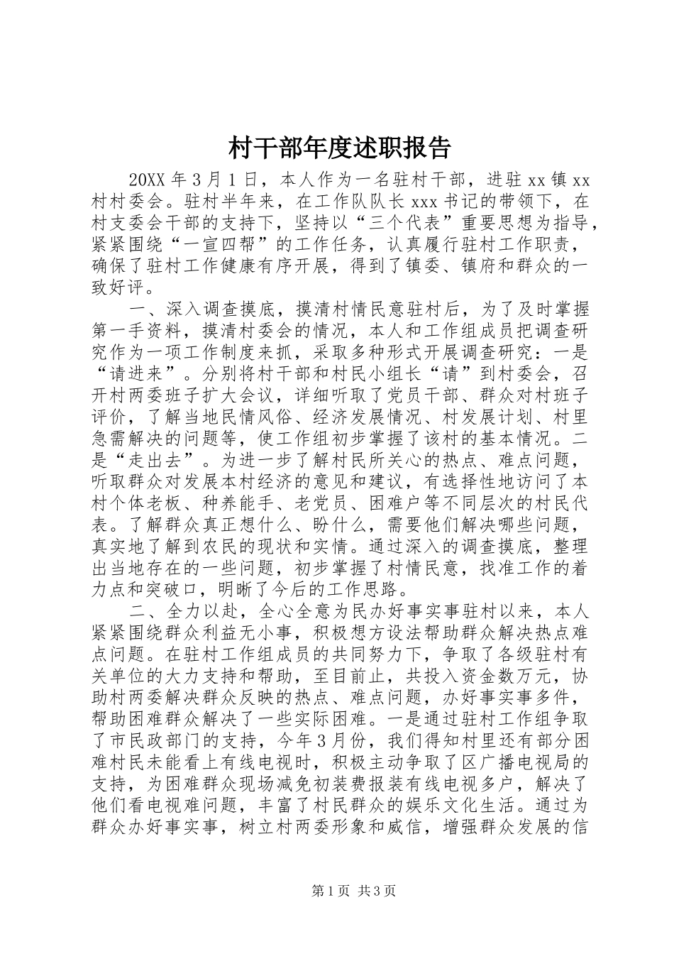 2024年村干部年度述职报告_第1页