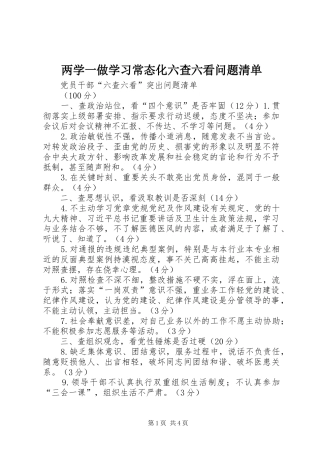 2024年两学一做学习常态化六查六看问题清单