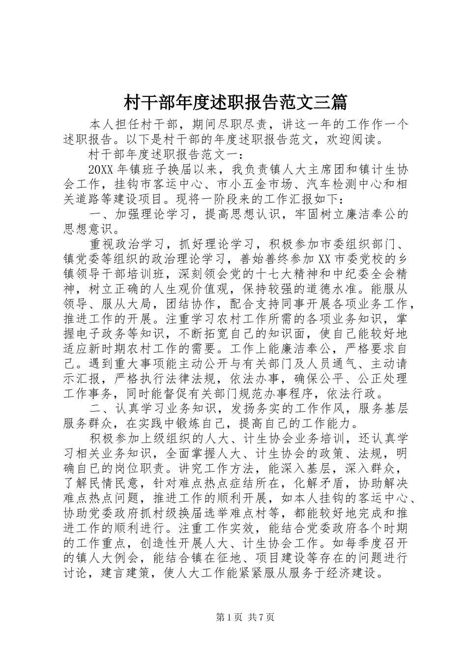 2024年村干部年度述职报告范文三篇_第1页