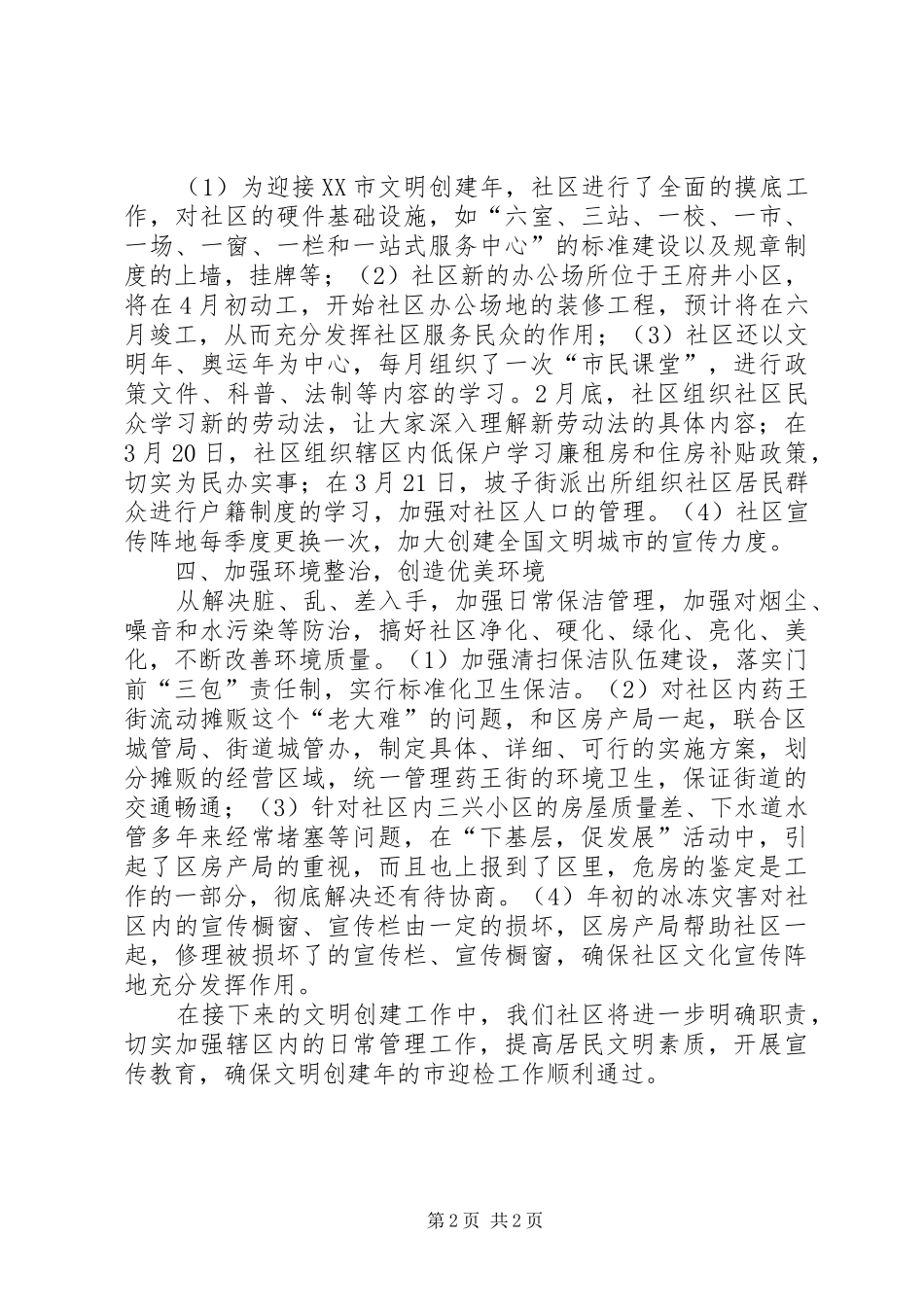 2024年创建文明社区总结_第2页
