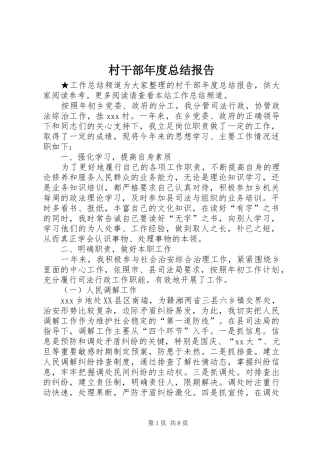 2024年村干部年度总结报告