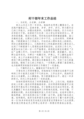 2024年村干部年末工作总结