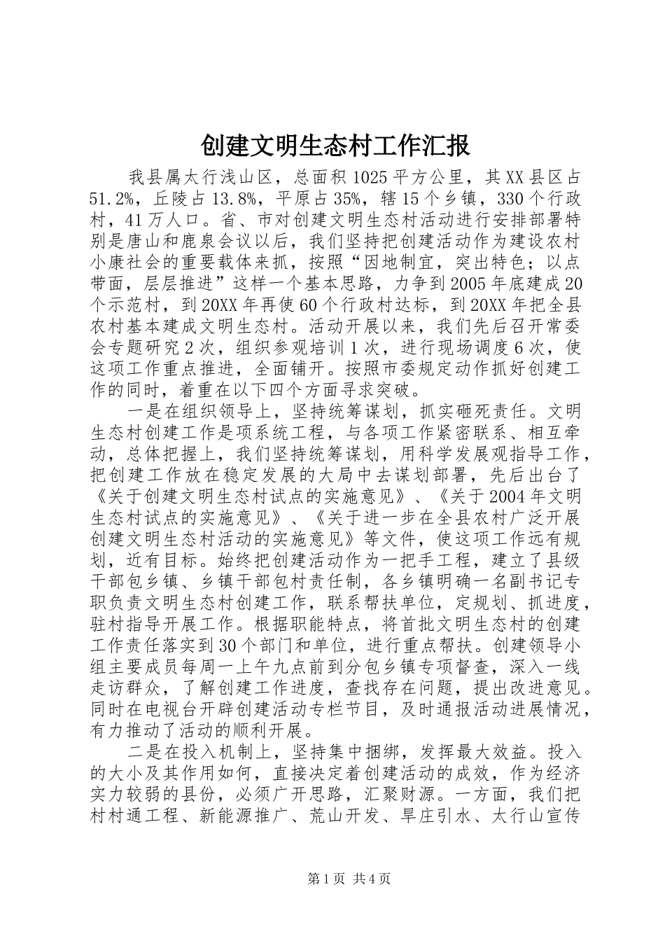 2024年创建文明生态村工作汇报_第1页