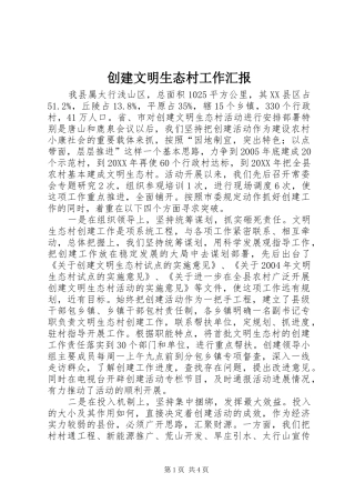 2024年创建文明生态村工作汇报